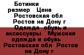 Ботинки X-Element 42 размер › Цена ­ 4 700 - Ростовская обл., Ростов-на-Дону г. Одежда, обувь и аксессуары » Мужская одежда и обувь   . Ростовская обл.,Ростов-на-Дону г.